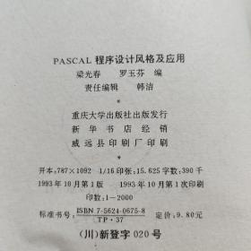 PASCAL程序设计风格及应用*