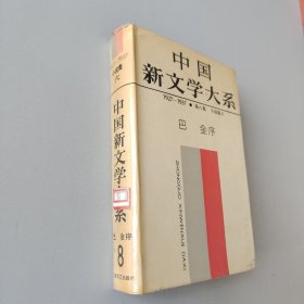 中国新文学大系1927-1937第八集小说集六