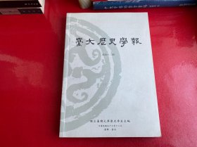 台大历史学报（第四十二期）