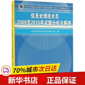 信息处理技术员2009至2015年试题分析与解答/全国计算机技术与软件专业技术资格 水平 考试指定用书