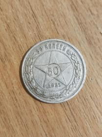 苏联银币 1921年50戈比 АГ原光真品（非卖品）
