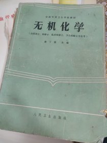 无机化学（此书为库存书，下单前，请联系店家，确认图书品相，谢谢配合！）