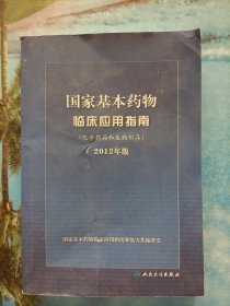 国家基本药物临床应用指南（化学药品和生物制品）（2012年版）