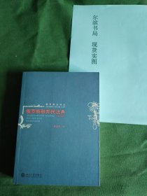 俄罗斯联邦民法典 唯一全译本（2007年一版一印，563页大厚本，）