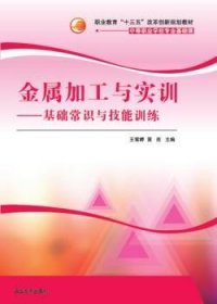 金属加工与实训：基础常识与技能训练/中等职业学校专业基础课职业教育十三五改革创新规划教材