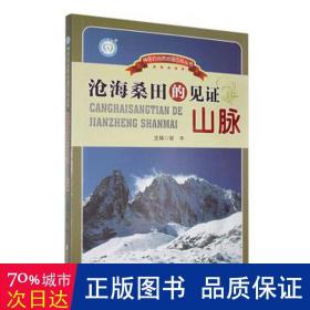 沧海桑田的见证:山脉 各国地理 谢宇主编 新华正版