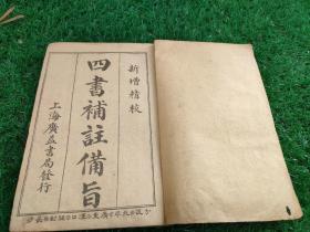 【xs5163】增订四书補註备旨（1册）卷1