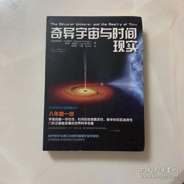 科学可以这样看:奇异宇宙与时间现实