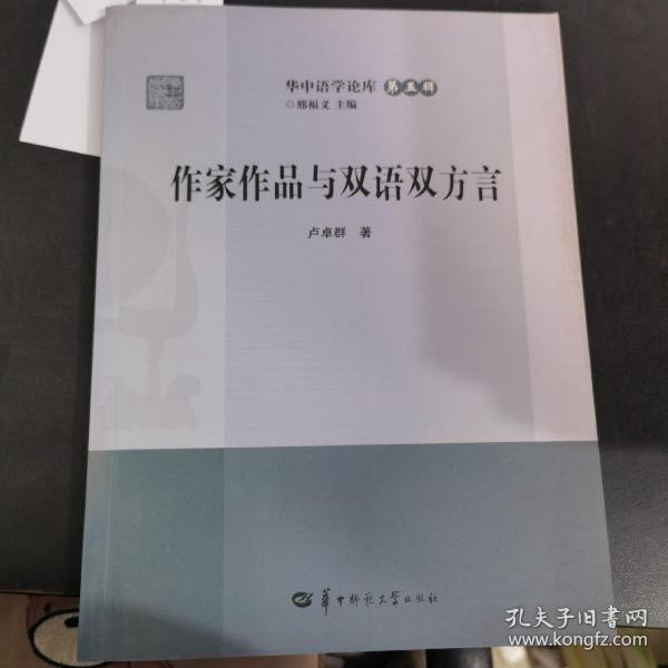 作家作品与双语双方言