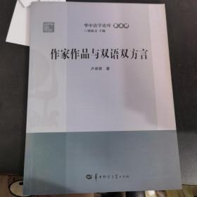 作家作品与双语双方言