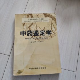 中药鉴定学