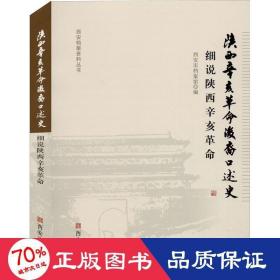 陕西辛亥后裔述史 细说陕西辛亥 中国历史 作者