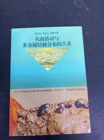 火山活动与多金属结核分布的关系