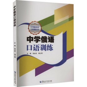 中学俄语口语训练