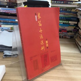 长篇小说选刊 2021.5