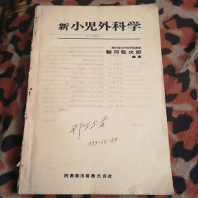 新小儿外科学 日文 缺封皮
