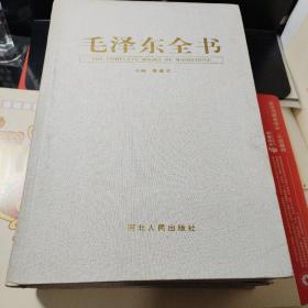 毛泽东全书(精装 全六卷)