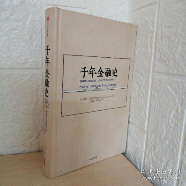 千年金融史：金融如何塑造文明，从5000年前到21