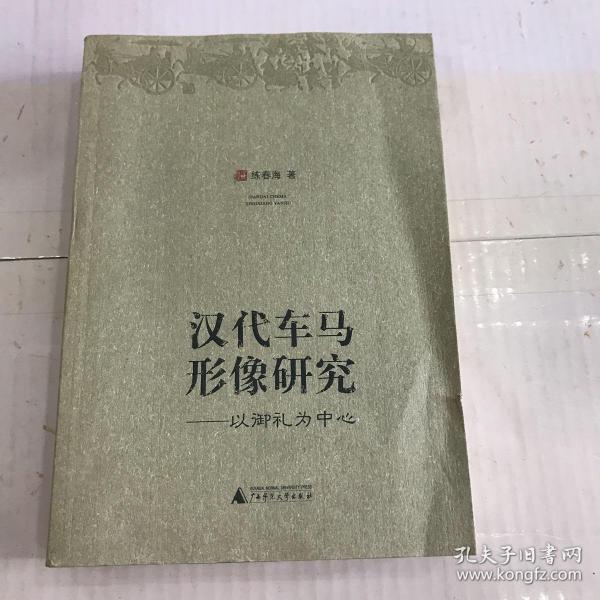 汉代车马形像研究：以御礼为中心