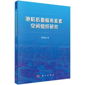 港航后勤服务要素空间组织研究❤ 傅海威 科学出版社9787030590145✔正版全新图书籍Book❤