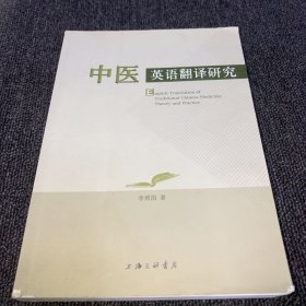 中医英语翻译研究（正版现货，一版一印，内页干净）
