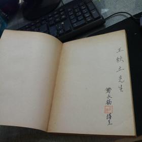 新罗石造浮屠研究（平装/32开）郑永稿签赠并钤印，中韩语并用