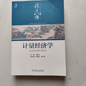 计量经济学