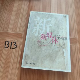 新媒体艺术史纲