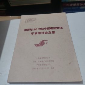 谢晋与20世纪中国电影文化学术研讨会文集