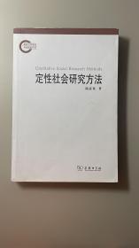 定性社会研究方法