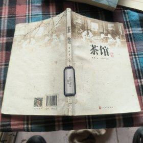 茶馆：老舍著 叶浅予绘