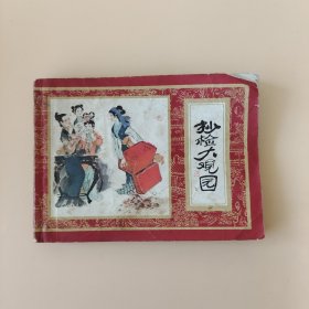 抄检大观园