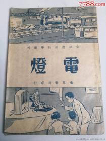 民國舊書少年應用科學電燈（民3）