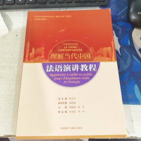 理解当代中国 法语演讲教程 理解当代中国