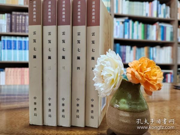 雲笈七籤（全五冊）：云笈七笺