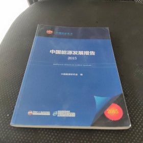 中国能源发展报告(2015)