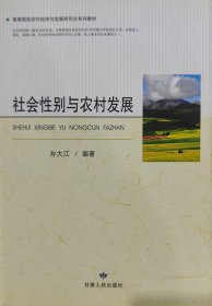 高等院校农村经济与发展研究生系列教材：社会性别与农村发展