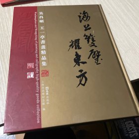 吴昌硕 王一亭书画精品集