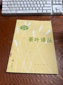 世界农业丛刊 茶叶译丛（一）