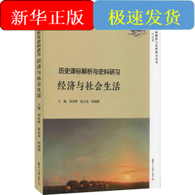 歷史課標解析與史料研習 經(jīng)濟與社會生活