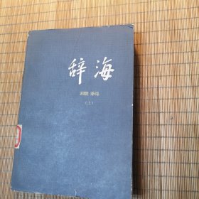 辞海理科分册（上）