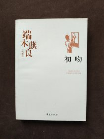 端木蕻良精选集《初吻》（中国现代文学馆权威选编）