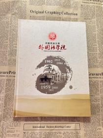 河南农业大学外国语学院——河南农业大学百年校庆邮票珍藏册