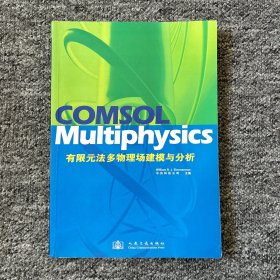 COMSOL Multiphysics有限元法多物理建模与分析