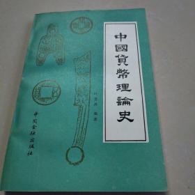 当代中国货币理论史上册