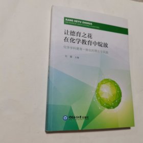 让德育之花在化学教育中绽放