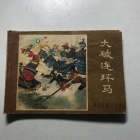 老连环画——大破连环马 薛刚反唐