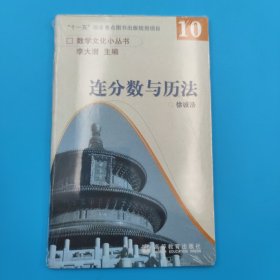 连分数与历法