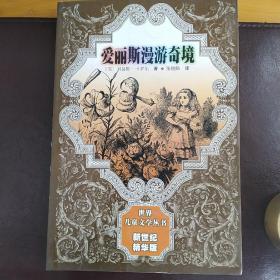 爱丽斯漫游奇境（世界儿童文学丛书）