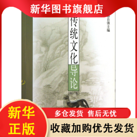 傳統(tǒng)文化導(dǎo)論(修訂版) 駱自強(qiáng) 9787532535392 上海古籍